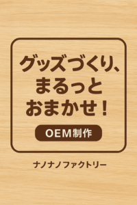 グッズづくり、まるっとおまかせください！