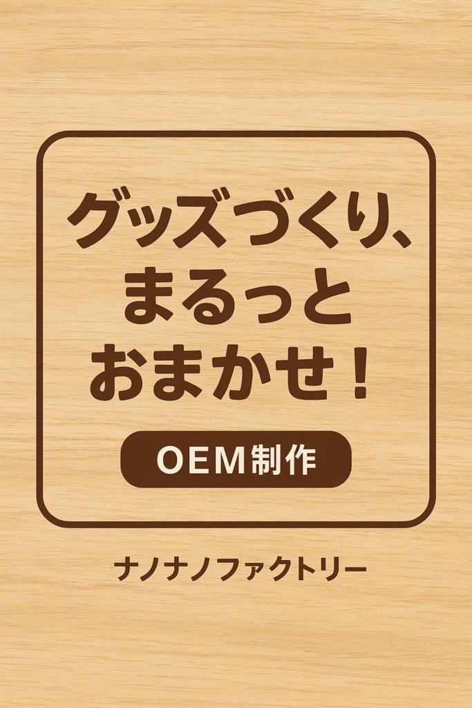 グッズづくり、まるっとおまかせください！