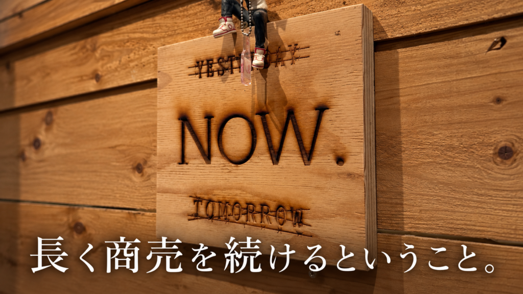 長く商売を続けるということ。