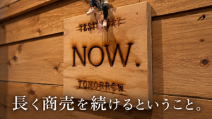 長く商売を続けるということ。